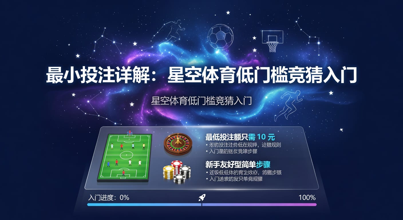 最小投注额怎么判断？体育下单实用指南