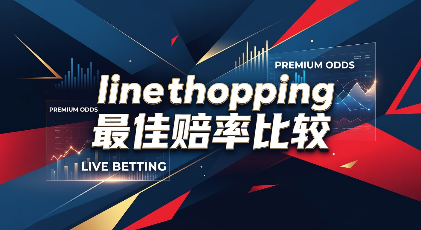 line shopping 最佳赔率比较：实战读法与选线技巧