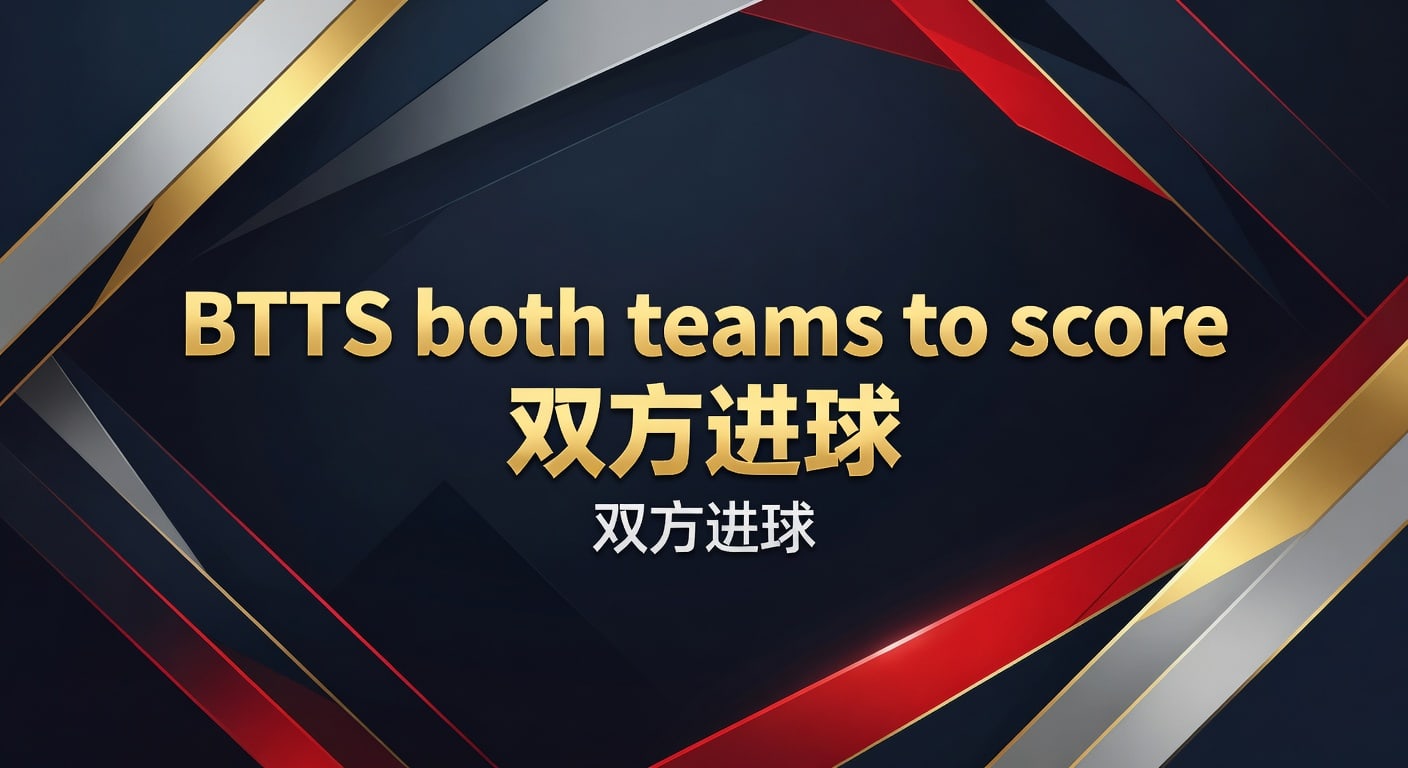 BTTS both teams to score 双方进球：赛前判断与实战筛选